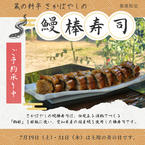 Eel sushi rolls [Limited to delivery on Saturday, July 19th, Doyo no Ushi Day]
