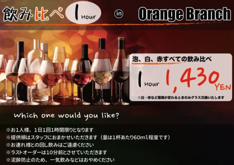 Drink and compare over 12 types of glass wine for 1 hour♪