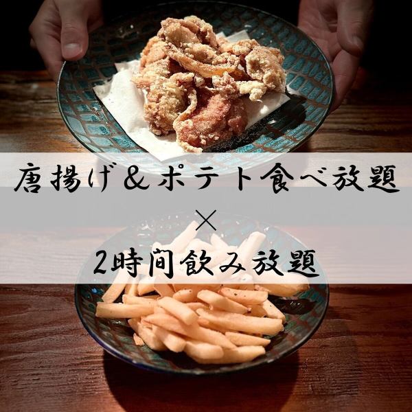 唐揚げ＆ポテトは食べ放題！気軽な2次会や貸切利用にぴったりの、おトクな飲み放題付きプラン♪