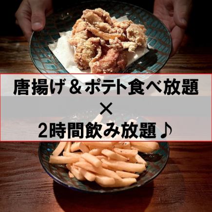 【学生必見】　唐揚げ＆ポテト食べ放題つきで2時間飲み放題3500円(税込）♪
