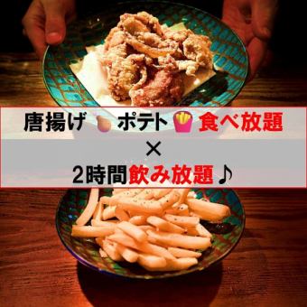 【学生必見】　唐揚げ＆ポテト食べ放題つきで2時間飲み放題3500円(税込）♪