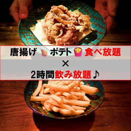 【学生必見】　唐揚げ＆ポテト食べ放題つきで2時間飲み放題3500円(税込）♪