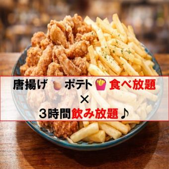 【学生必見】　ポテト食べ放題付き＆フード持ち込み可！2時間飲み放題2500円(税込）♪