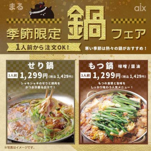 [Seasonal Limited] Hotpot Fair! A seasonal menu perfect for the cold season♪