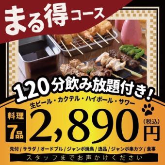 <12月1月2月>今すぐまる得コース【120分生ビール込飲み放題付】