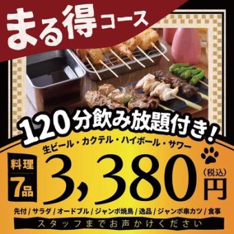 <12月1月2月>今すぐ宴会・まるまるコース【120分生ビール込飲み放題付】