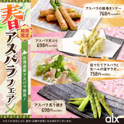 【期間限定】北海道産アスパラ使用！春のアスパラフェア