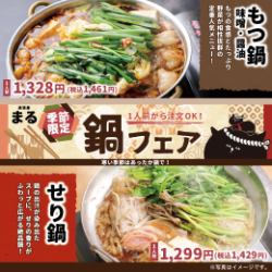 【季節限定】鍋フェア!寒い時期にピッタリの季節限定メニューです♪