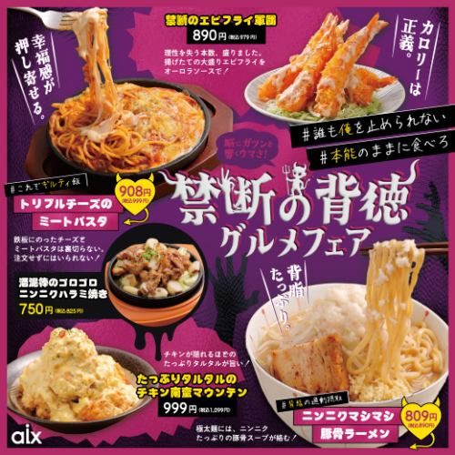 【期間限定】禁断の背徳！グルメフェア！