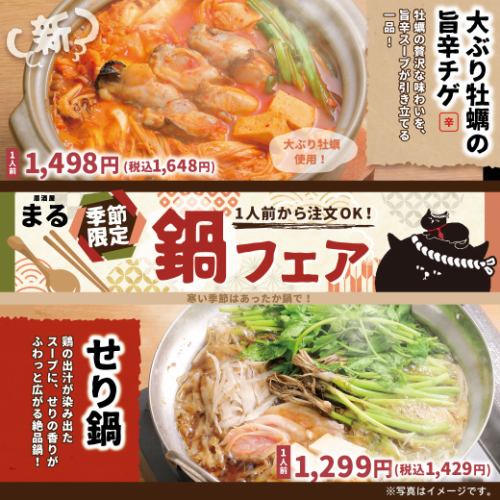 【季節限定】鍋フェア！寒い時期にピッタリの季節限定メニューです♪