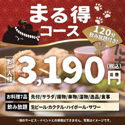 <10月・11月>【当日OK】まる得コース【120分生ビール込飲み放題付】