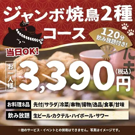 <October/November> [Same-day reservations OK] Jumbo Yakitori 2-Type Course [120-minute all-you-can-drink including draft beer]
