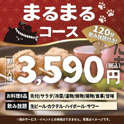 <10月・11月>【当日OK】まるまるコース【120分生ビール込飲み放題付】