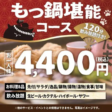 <10월·11월>【당일 OK】모츠 냄비 능숙 코스【120분 생맥주 포함 음료 무제한 포함】