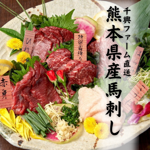 鮮度抜群！熊本千興ファーム直送鮮馬刺しを使用した様々な馬肉料理をご用意。