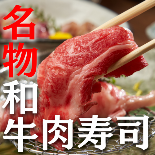 A4等級にいがた和牛のサーロイン肉寿司など拘りの肉料理が盛り沢山！