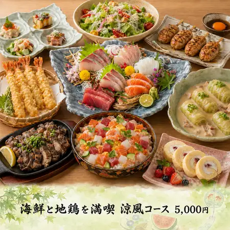 【個室×3h飲み放題】厳選刺身盛り＆地鶏炭火焼き・大海老天『涼風コース』5000円