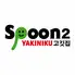 Spoon 2 Yakiniku