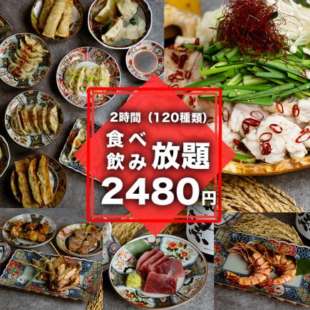 【丰富的自制饺子和居酒屋料理】2小时无限畅饮套餐 3,480日元 → 2,480日元 【共120道菜品】