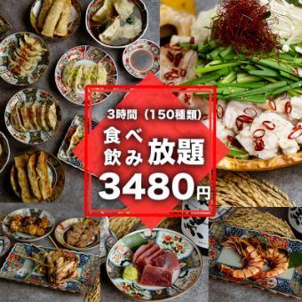 [Available on the day, accommodates up to 70 people! Private rooms available] 3-hour all-you-can-eat and drink course 4,480 yen → 3,480 yen [150 types in total]