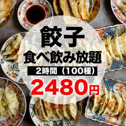 【手作り餃子や居酒屋メニューが豊富】2Hお手軽食べ飲み放題コース3480円→2480円【全100種】
