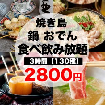 【炭火焼き鳥・手作り餃子・選べる鍋付き】3H食べ飲み放題コース3980円→2800円【全130種】