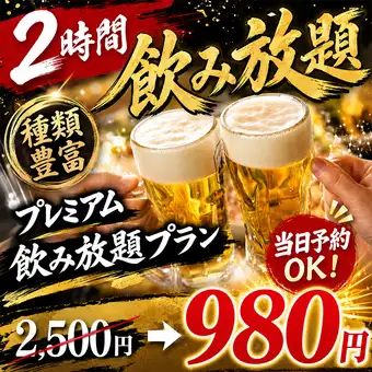 【当日予約OK!】2時間飲み放題!種類豊富なプレミアム飲み放題プラン2500円→980円