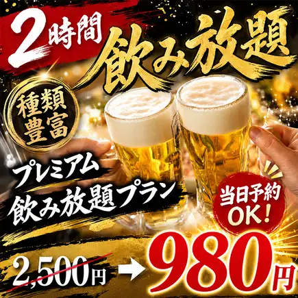【当日予約OK！】2時間飲み放題！種類豊富なプレミアム飲み放題プラン2500円→980円