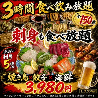 【刺身も食べ放題◎焼き鳥×餃子×海鮮食べ飲み放題コース】全150種・3時間飲み放題付 3,980円