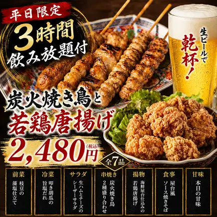 【平日3時間◎炭火焼き鳥と若鶏唐揚げ-お軽宴会コース】全7品・3時間飲み放題付 2,480円