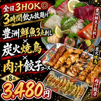 【全日3HOK◎豊洲鮮魚3点刺し×炭火焼鳥×肉汁餃子コース】全8品・3時間飲み放題付 3,480円