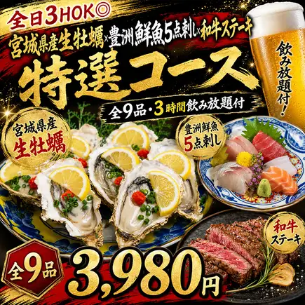 【宮城県産生牡蠣×豊洲鮮魚5点刺し×和牛ステーキ特選コース】全9品・3時間飲み放題付 3,980円