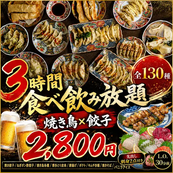 【当日利用可能】餃子や焼き鳥・もつ鍋・おでんなど食べ飲み放題が人気のお店です!