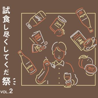 【1部 10:00～】140種以上の商品をテイスティング「試食し尽くしてくだ祭」vol.2