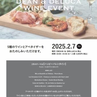 【이벤트】DEAN&DELUCA 오카야마 와인회 2월 7일(금) 18시~19시 30분 3000엔(부가세 포함)