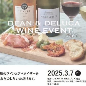  【イベント】DEAN＆DELUCA岡山 ワイン会3月7日(金) 18時～19時30分 3000円（税込）