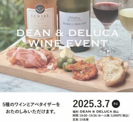  【イベント】DEAN＆DELUCA岡山 ワイン会3月7日(金) 18時～19時30分 3000円（税込）