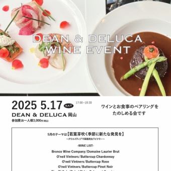 【イベント】DEAN＆DELUCA岡山ワイン会5月17日(土)17時～18時30分5000円(税込)