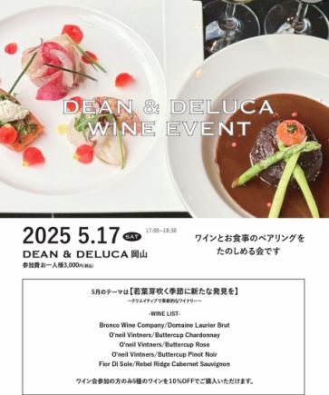 【イベント】DEAN&DELUCA岡山ワイン会5月17日(土)17時~18時30分5000円(税込)