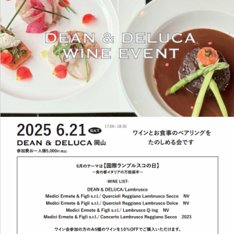  【イベント】DEAN＆DELUCA岡山ワイン会6月21日(土)17時～18時30分5000円(税込)