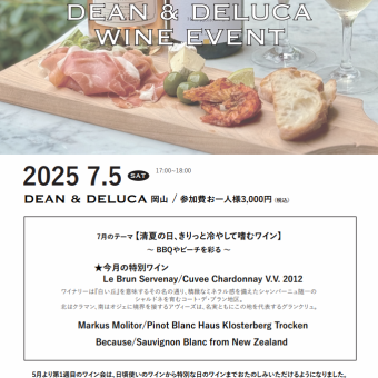 【イベント】DEAN＆DELUCA岡山ワイン会7月5日(土)17時～18時 3000円(税込)