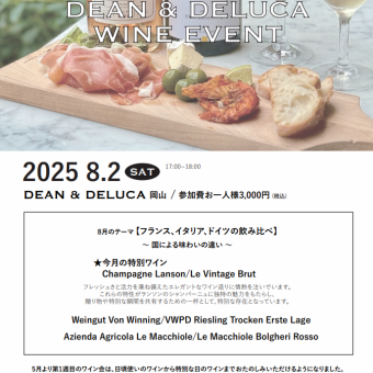 【イベント】DEAN＆DELUCA岡山 ワイン会8月2日(土)17時～18時3000円(税込)