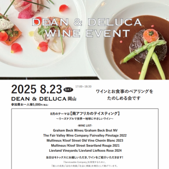 【イベント】DEAN＆DELUCA岡山 ワイン会8月23日(土)17時～18時30分5000円(税込)