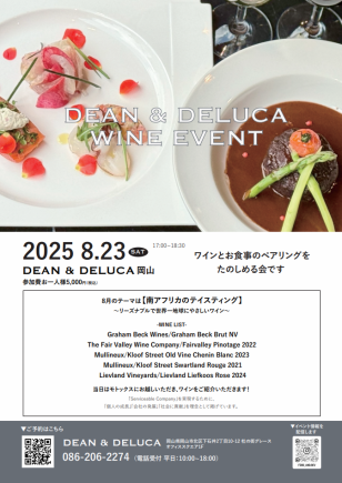 【イベント】DEAN&DELUCA岡山 ワイン会8月23日(土)17時~18時30分5000円(税込)
