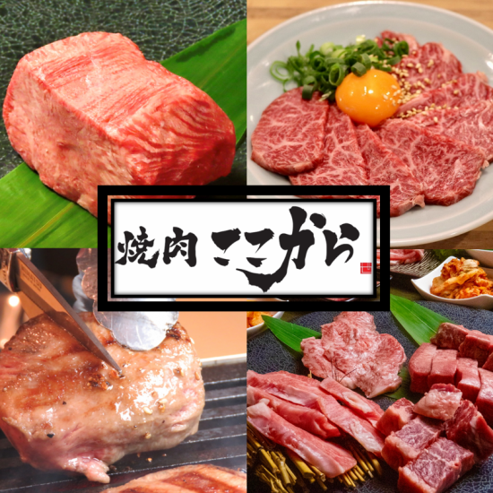 東京錦糸町発の人気店【焼肉ここから】！！ボリューム満点のお肉でお出迎え♪