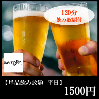 12/25迄【日～木限定】単品飲み放題2H1500円＋2名様～タン中落ち/4名様以上でハラミプレゼント！