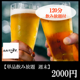 【週末も！】単品飲み放題2H2000円＋2名様～タン中落ち・4名様以上でハラミプレゼント！