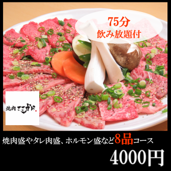 【早めの開始がお得！】17:00～17:30開始で利用可能！4000円コース 75分飲み放題付！L.O.15分前