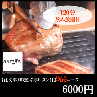 ★店長イチオシ!!★【注文率90%超!!ぶ厚いタン】忘新年会_満足コース♪2ｈ飲放題付6000円(税込)