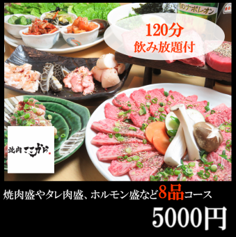 歓送迎会に！【お得コース】平日限定！飲み放題が2時間⇒2.5時間に！5000円コース